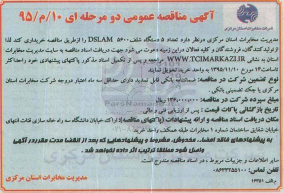 آگهی مناقصه عمومی, مناقصه تعداد 5 دستگاه شلف DSLAM 5600