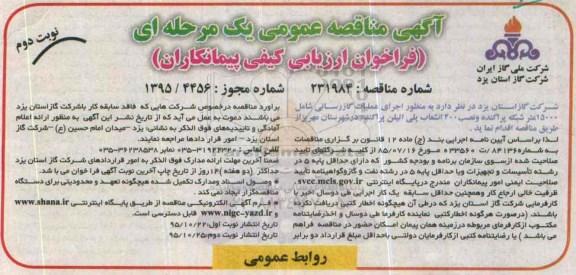 آگهی مناقصه عمومی یک مرحله ای,مناقصه اجرای عملیات گازرسانی شامل 15000 متر شبکه پراکنده نوبت دوم