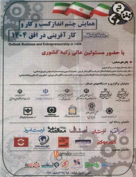 همایش چشم انداز کسب و کار و کارآفرینی 95.10.25
