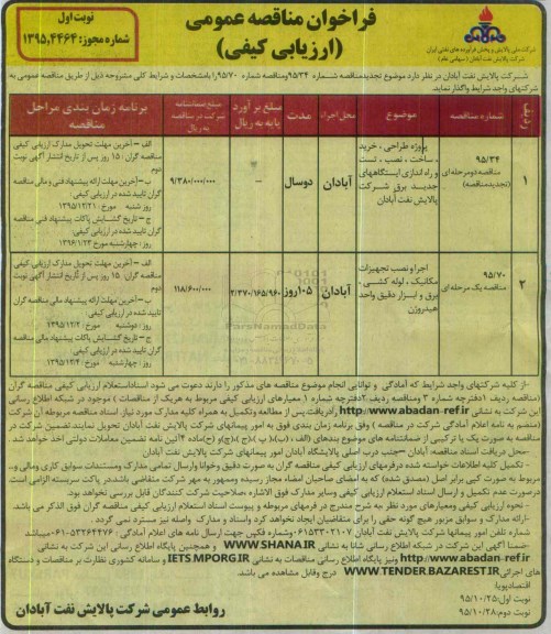 فراخوان , فراخوان پروژه طراحی ، خرید ، ساخت ، نصب ، تست و راه اندازی ایستگاههای جدید برق ....