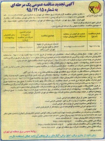 آگهی تجدید مناقصه عمومی یک مرحله ای , مناقصه خدمات حریم بانی از خطوط انتقال و فوق توزیع نوبت دوم