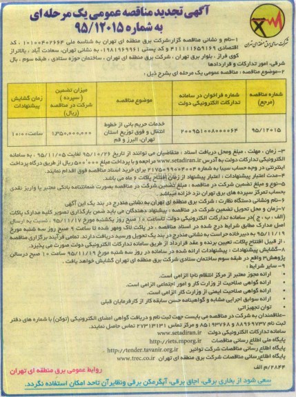 آگهی تجدید مناقصه عمومی یک مرحله ای , مناقصه خدمات حریم بانی از خطوط انتقال و فوق توزیع  نوبت دوم 