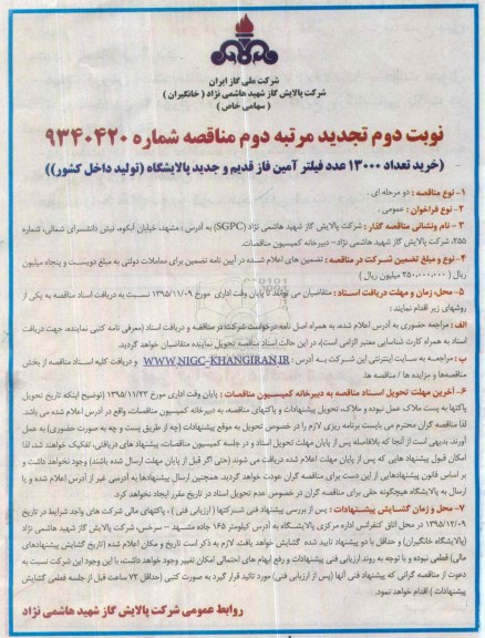 تجدید مناقصه خرید تعداد 13000 عدد فیلتر آمین - نوبت دوم
