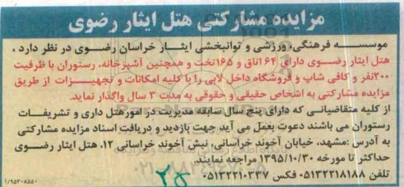 مزایده ، مزایده مشارکتی هتل ایثار رضوی