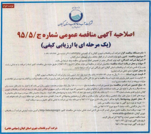 مناقصه عمومی, اصلاحیه مناقصه تامین پکیج لوازم انشعاب آب - نوبت دوم