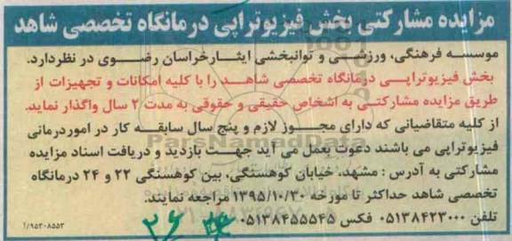 مزایده ، مزایده مشارکتی بخش فیزیوتراپی درمانگاه تخصصی شاهد