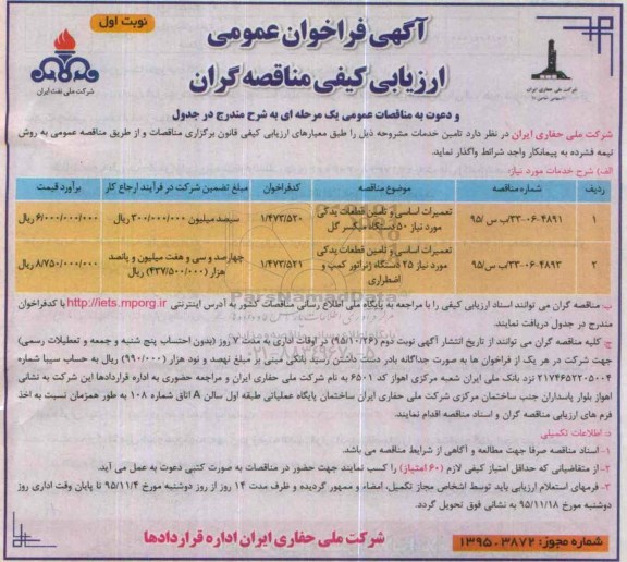 آگهی فراخوان عمومی ارزیابی کیفی مناقصه گران ، فراخوان تعمیرات اساسی و تامین قطعات یدکی مورد نیاز 50 دستگاه میکسر گل.... نوبت دوم
