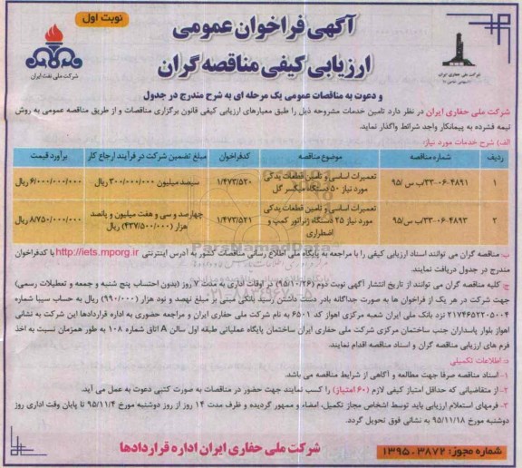 آگهی فراخوان عمومی ارزیابی کیفی مناقصه گران ، فراخوان تعمیرات اساسی و تامین قطعات یدکی مورد نیاز 50 دستگاه میکسر گل.... نوبت دوم 