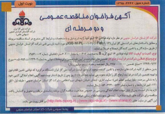 آگهی فراخوان مناقصه ,مناقصه لوله فولادی 16 اینچ خود نوبت دوم