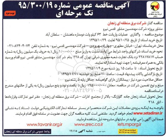 آگهی مناقصه عمومی تک مرحله ای , مناقصه واگذاری عملیات واریانت خط 63 کیلوولت دو مداره- نوبت دوم