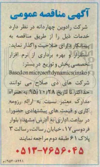 آگهی مناقصه عمومی،آگهی مناقصه عمومی واگذاری استقرار و بهره برداری از نرم افزار تخصصی
