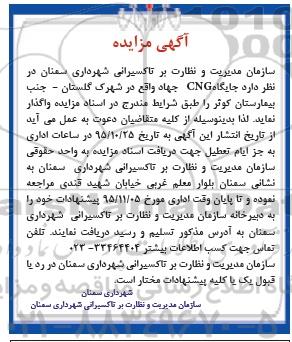 آگهی مزایده , مزایده جایگاه CNG جهاد واقع در شهرک گلستان