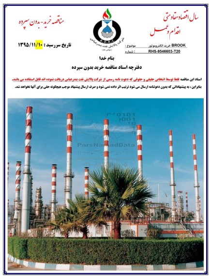 مناقصه ، مناقصه خرید الکتروموتور BROOK