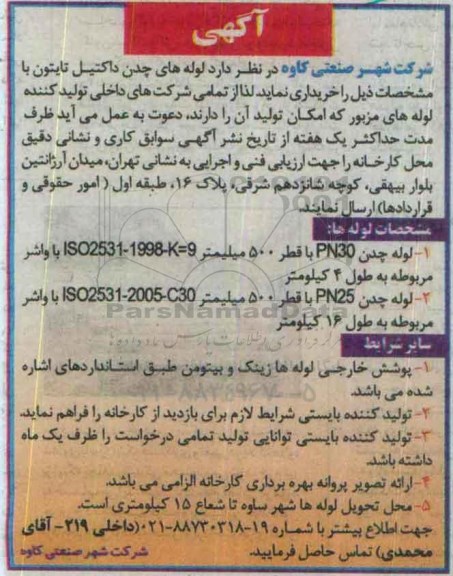 آگهی،آگهی خرید لوله های چدن داکتیل تایتون