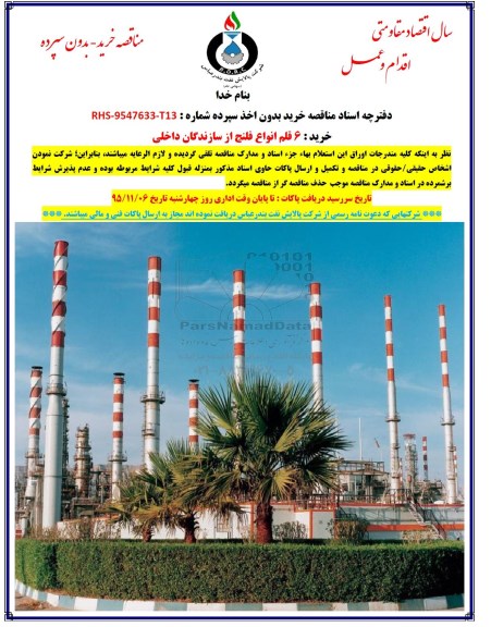 مناقصه, مناقصه خرید 6 قلم انواع فلنج
