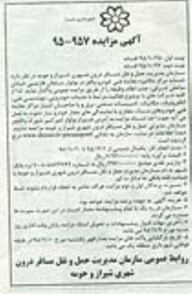 آگهی مزایده عمومی , مزایده واگذاری خدمات مرکز مکانیزه معاینه فنی خودرو - نوبت دوم
