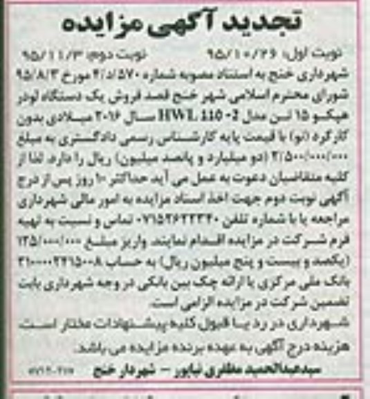 تجدید آگهی مزایده, مزایده فروش یک دستگاه لودر هپکو 15 تن