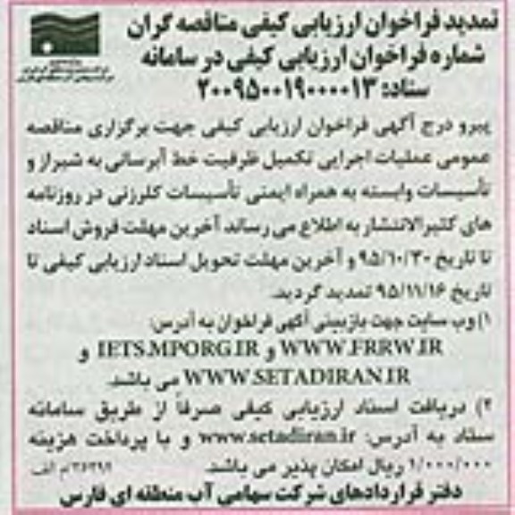 تمدید ,فراخوان عملیات اجرایی تکمیل ظرفیت خط آبرسانی