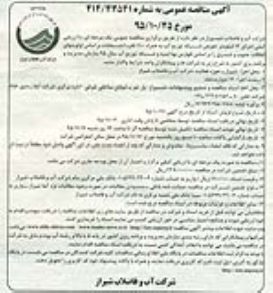 آگهی مناقصه عمومی, مناقصه تعویض شبکه توزیع آب به همراه 1100 فقره انشعابات