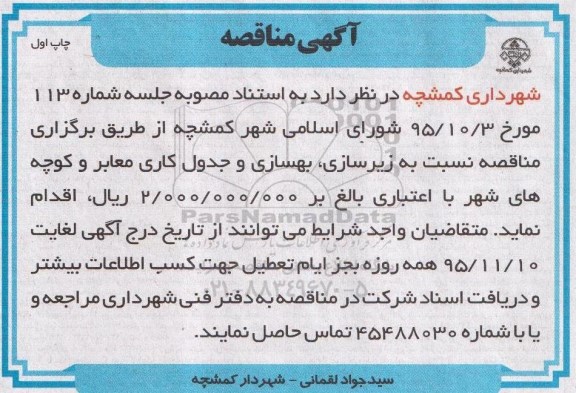 آگهی مناقصه ,مناقصه زیرسازی ، بهسازی و جدول کاری معابر