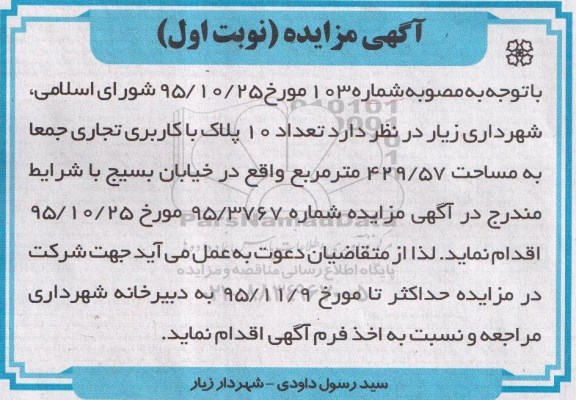 مزایده,مزایده تعداد ده پلاک باکاربری تجاری 429.57متر