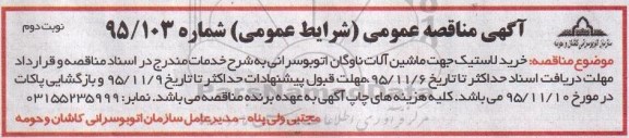 آگهی مناقصه عمومی, مناقصه خرید لاستیک جهت ماشین آلات ناوگان اتوبوسرانی- نوبت دوم