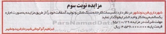 مزایده , مزایده واگذاری تاسیسات کارخانه سنگ شکن و تولید آسفالت نوبت سوم