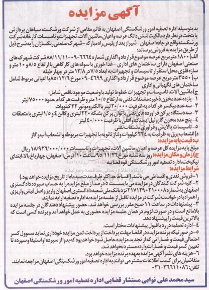 مزایده , مزایده شش دانگ عرصه و اعیان ماشین آلات تجهیزات و ....
