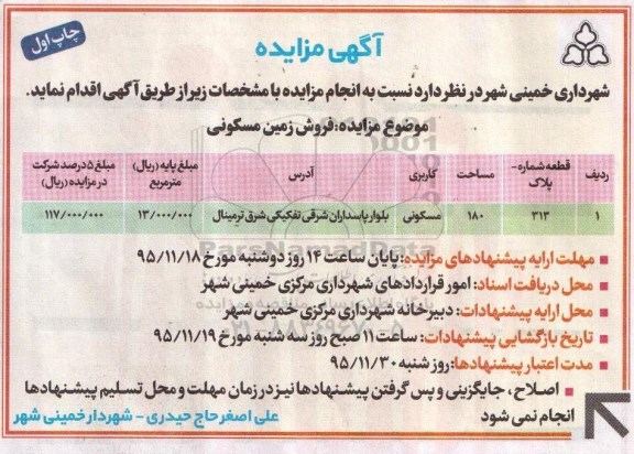 مزایده,مزایده فروش زمین مسکونی به مساحت صد و هشتاد متر
