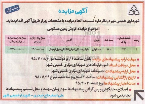 مزایده,مزایده فروش زمین مسکونی به مساحت صد و هشتاد متر 