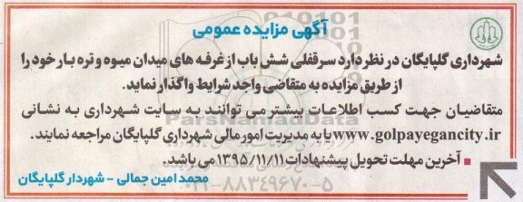 آگهی مزایده عمومی , مزایده واگذاری سرقفلی شش باب از غرفه های میدان میوه و تره بار