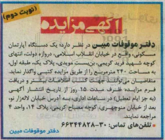 مزایده,مزایده اپارتمان مسکونی به مساحت دویست و چهل متر نوبت دوم