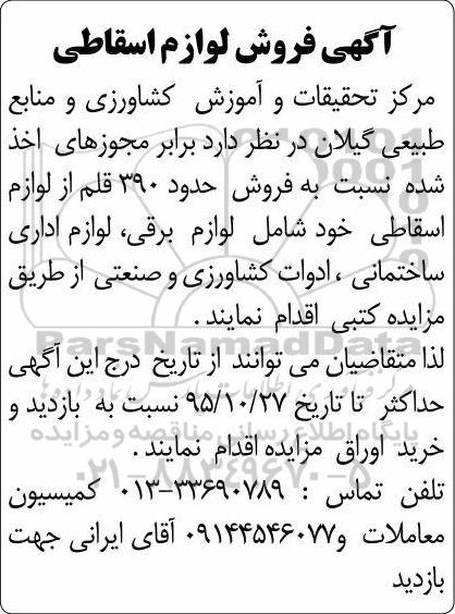 مزایده ، مزایده کتبی فروش لوازم اسقاطی