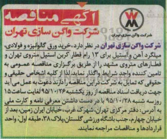 آگهی مناقصه, مناقصه خرید ورق گالوانیزه و فولادی و ...