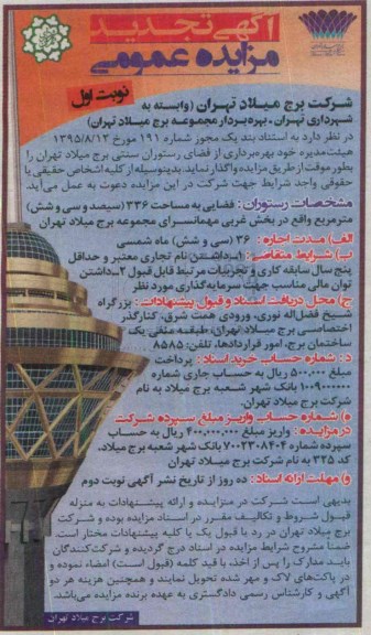 آگهی مزایده عمومی , تجدید مزایده بهره برداری از فضای رستوران سنتی