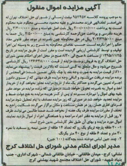 آگهی مزایده اموال منقول, مزایده 20 طاقه پارچه تریکو یک رو
