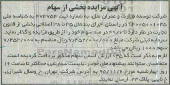 آگهی مزایده , مزایده واگذاری بخشی از سهام