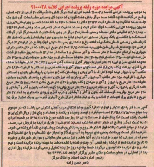 مزایده,مزایده ششدانگ پلاک 20 فرعی از هفده اصلی