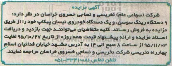 آگهی مزایده , مزایده فروش 9 دستگاه رینگ سوسن و یکدستگاه خودروی نیسان پیکاپ