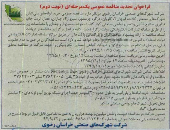 فراخوان تجدید مناقصه عمومی یک مرحله ای,فراخوان خرید لوله های پلی اتیلن- تجدید نوبت دوم