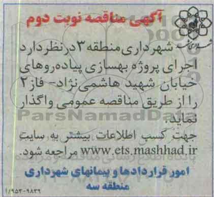 آگهی مناقصه, مناقصه اجرای پروژه بهسازی پیاده روها نوبت دوم