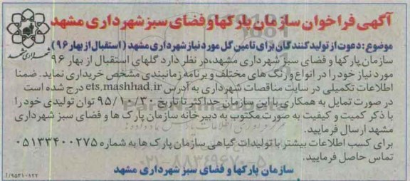 آگهی فراخوان , فراخوان دعوت از تولیدکنندگان برای تامین گل مورد نیاز شهرداری مشهد (استقبال از بهار 96)