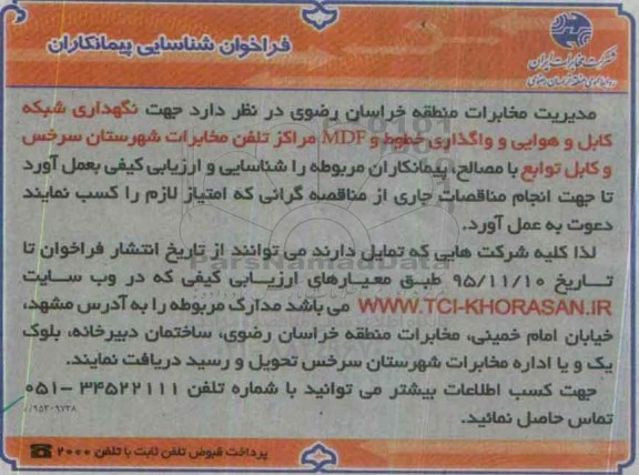 فراخوان , فراخوان شناسایی پیمانکاران نگهداری شبکه کابل و هوایی شهرستان سرخس