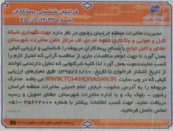 فراخوان , فراخوان شناسایی پیمانکاران نگهداری شبکه کابل و هوایی شهرستان جغتای