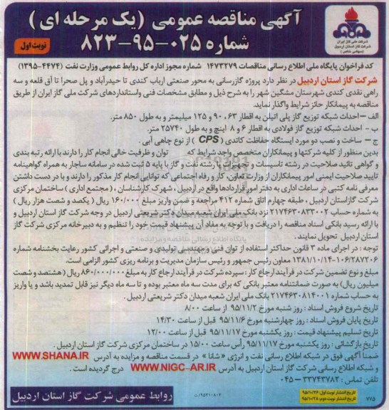 آگهی مناقصه عمومی یک مرحله ای , مناقصه پروژه گازرسانی به محور صنعتی ارباب کندی تا حیدرآباد ...