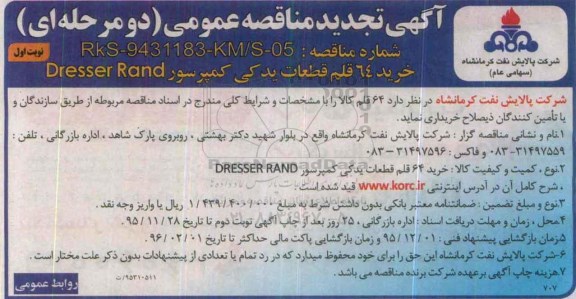 تجدید , مناقصه خرید 64 قلم قطعات یدکی کمپرسور DRESSER RAND