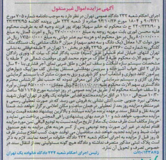 مزایده,مزایده یک دانگ و سه دهم سهم از میزان 6 دانگ مشاعی ملک کلنگی