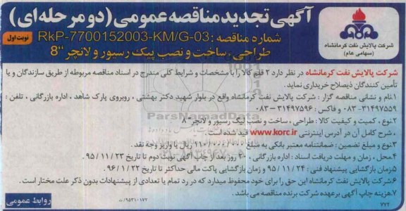 آگهی مناقصه عمومی دو مرحله ای,مناقصه طراحی، ساخت و نصب پیگ رسیور و لانچر 8 تجدید