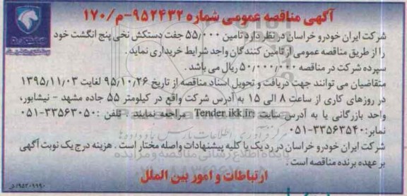آگهی مناقصه ، آگهی مناقصه تامین 55.000 جفت دستکش نخی پنج انگشت