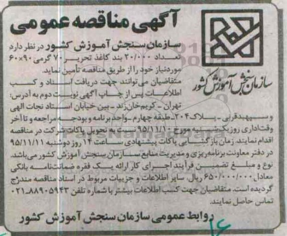 آگهی مناقصه عمومی ، مناقصه تعداد 20.000 بند کاغذ تحریر 70 گرمی 90×60
